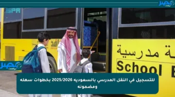 للتسجيل في النقل المدرسي بالسعودية 2025/2026 بخطوات سهلة ومضمونة